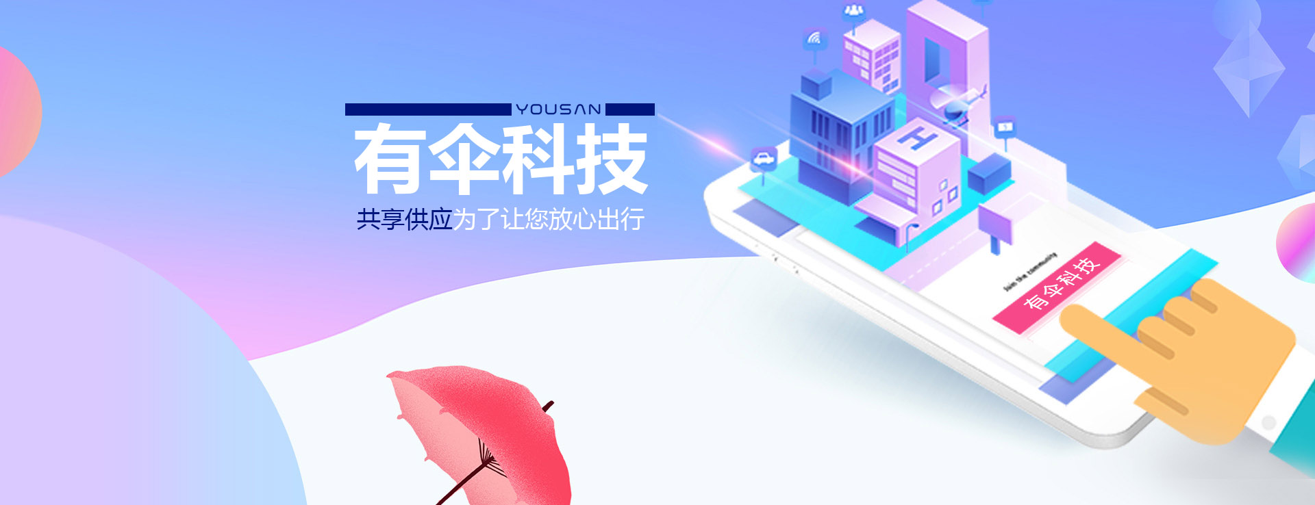 共享雨傘、共享童車、共享輪椅、共享陪護(hù)床生產(chǎn)廠家-有傘科技